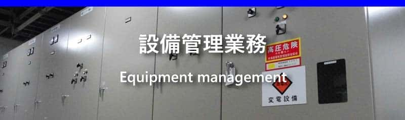 株式会社サポートの設備管理業務