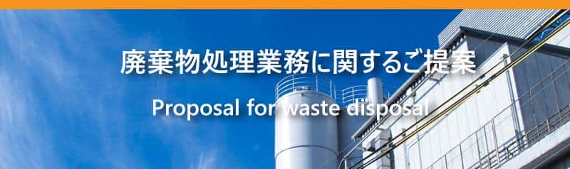 株式会社サポートの産業廃棄物処理業務