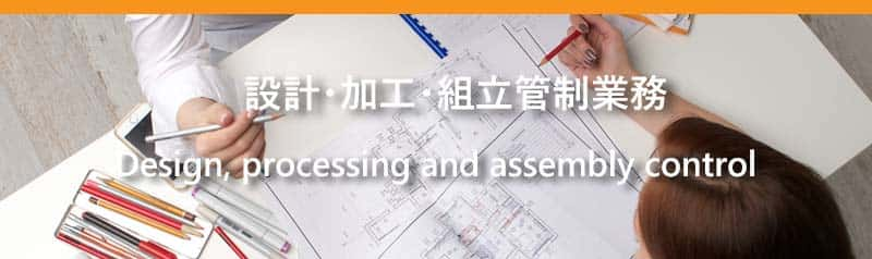 株式会社サポートの設計・加工・組立管制業務