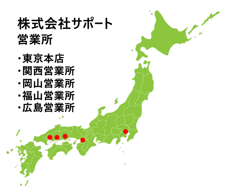 株式会社サポートの営業所マップ