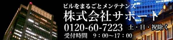 株式会社サポートの電話番号